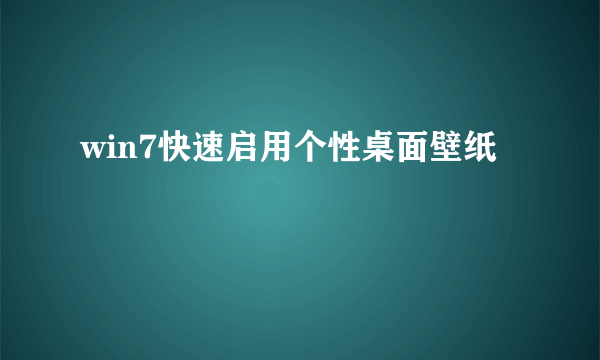 win7快速启用个性桌面壁纸