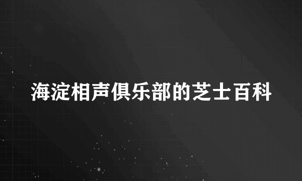 海淀相声俱乐部的芝士百科