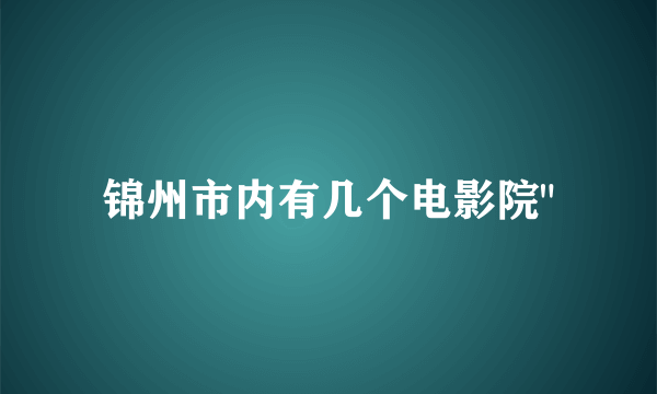 锦州市内有几个电影院