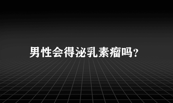 男性会得泌乳素瘤吗？