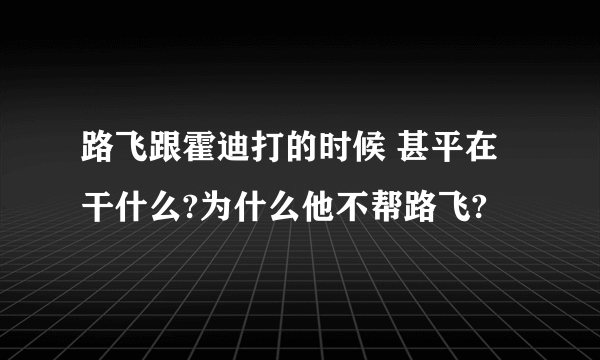 路飞跟霍迪打的时候 甚平在干什么?为什么他不帮路飞?