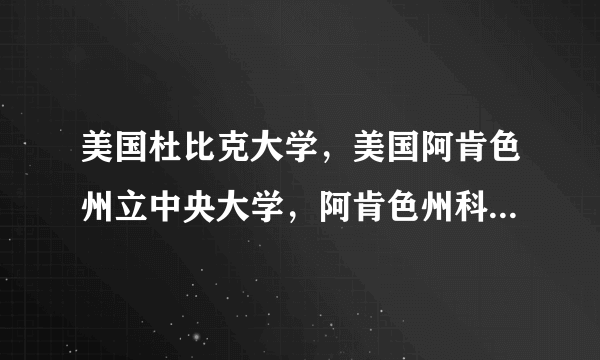 美国杜比克大学，美国阿肯色州立中央大学，阿肯色州科学大学，西肯塔基大学，麦克尼斯州立大学，西得克萨斯A&M大学的全美排名？