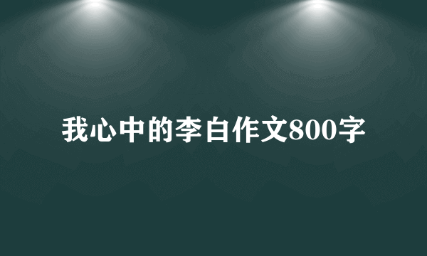 我心中的李白作文800字