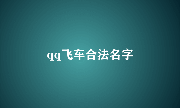 qq飞车合法名字