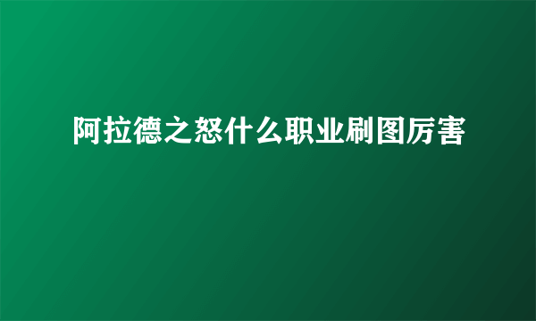 阿拉德之怒什么职业刷图厉害