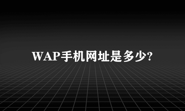 WAP手机网址是多少?