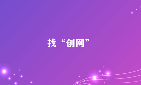 找“创网”