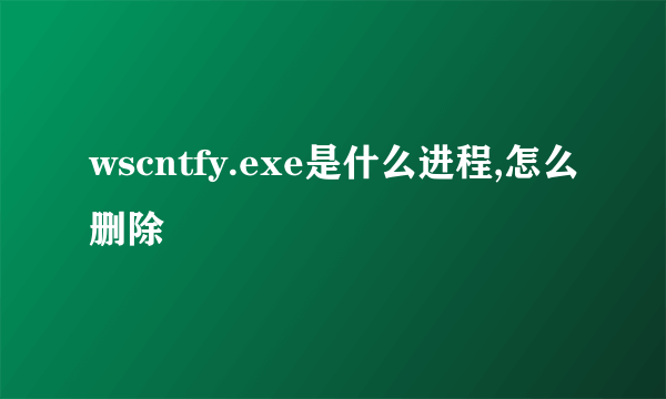 wscntfy.exe是什么进程,怎么删除