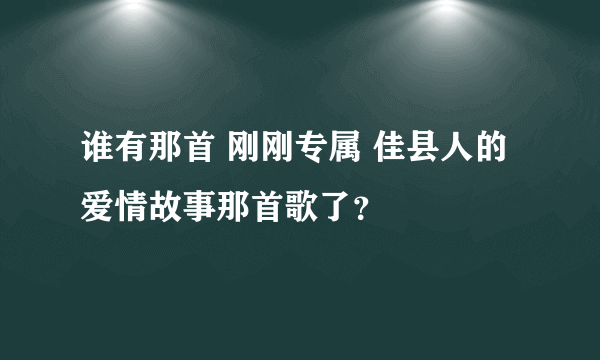 谁有那首 刚刚专属 佳县人的爱情故事那首歌了？