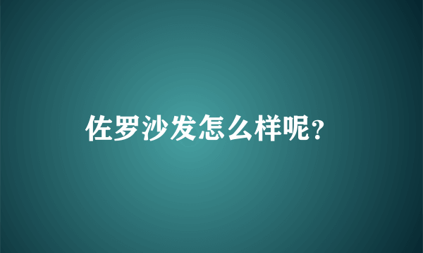 佐罗沙发怎么样呢？