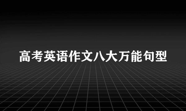 高考英语作文八大万能句型