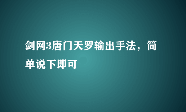 剑网3唐门天罗输出手法，简单说下即可