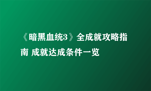 《暗黑血统3》全成就攻略指南 成就达成条件一览