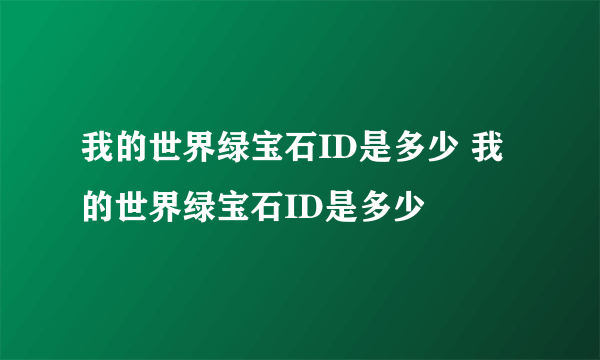 我的世界绿宝石ID是多少 我的世界绿宝石ID是多少