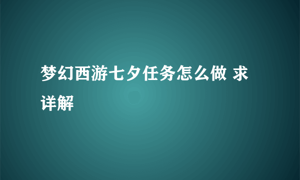 梦幻西游七夕任务怎么做 求详解