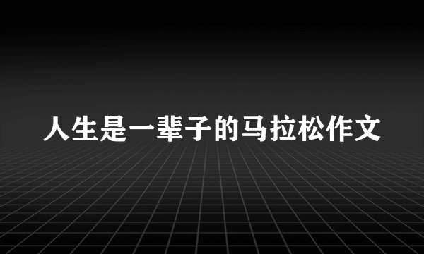 人生是一辈子的马拉松作文