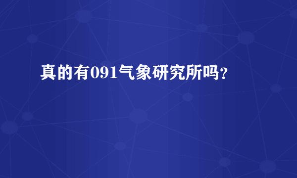 真的有091气象研究所吗？