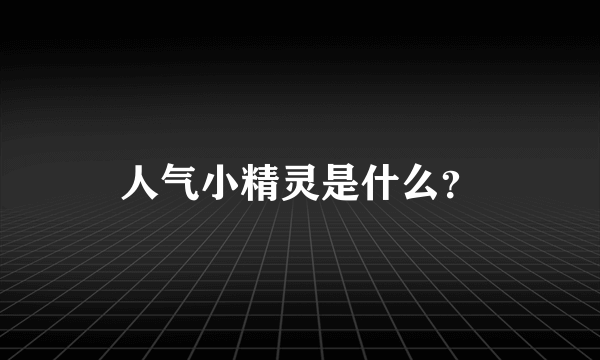 人气小精灵是什么？