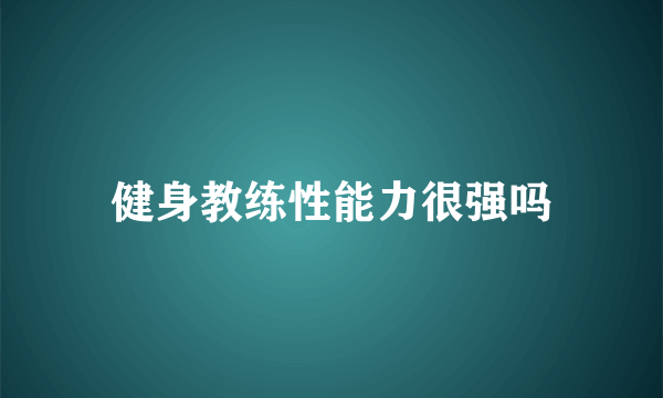 健身教练性能力很强吗