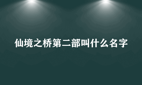 仙境之桥第二部叫什么名字