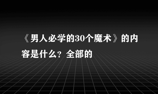 《男人必学的30个魔术》的内容是什么？全部的