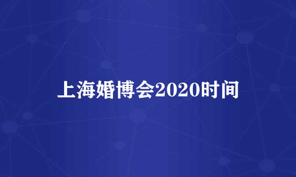 上海婚博会2020时间