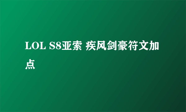 LOL S8亚索 疾风剑豪符文加点