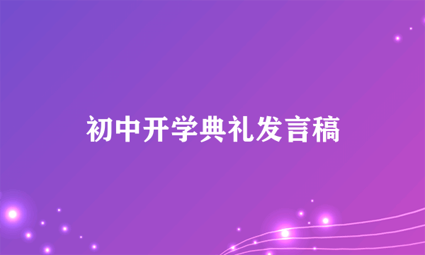 初中开学典礼发言稿