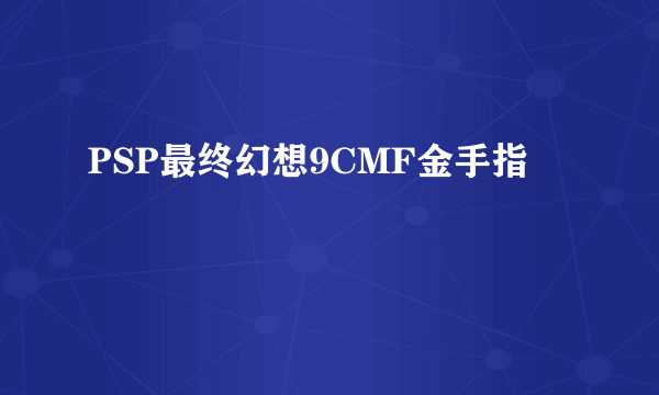 PSP最终幻想9CMF金手指問題