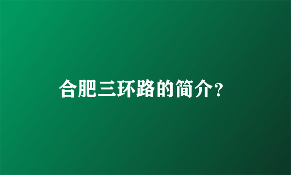 合肥三环路的简介？