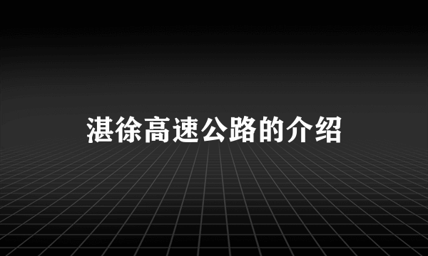 湛徐高速公路的介绍