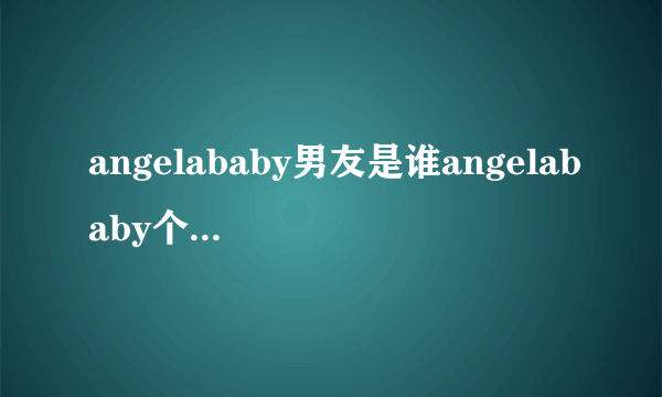 angelababy男友是谁angelababy个人资料及照片