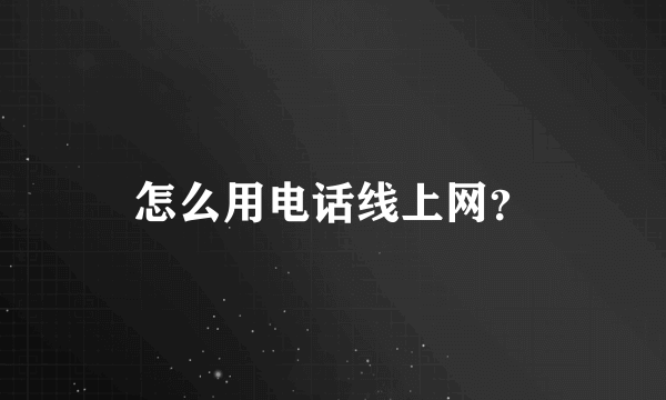 怎么用电话线上网？