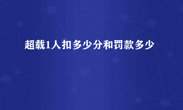 超载1人扣多少分和罚款多少