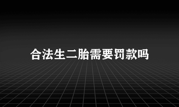 合法生二胎需要罚款吗