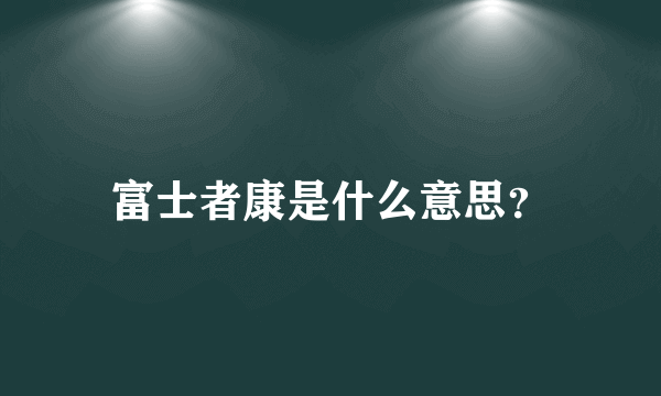 富士者康是什么意思？