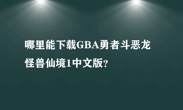 哪里能下载GBA勇者斗恶龙怪兽仙境1中文版？