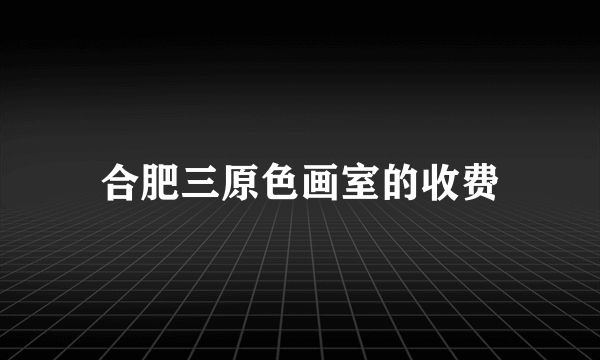 合肥三原色画室的收费