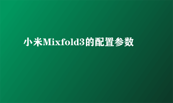 小米Mixfold3的配置参数