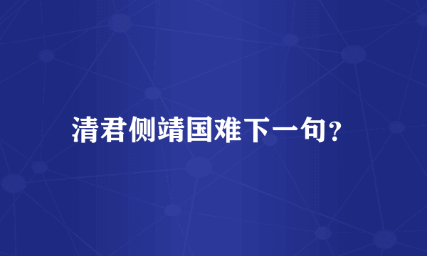 清君侧靖国难下一句？