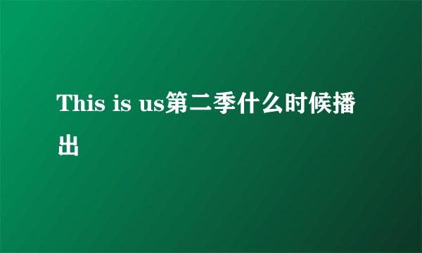 This is us第二季什么时候播出