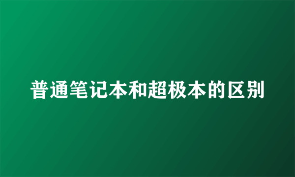 普通笔记本和超极本的区别