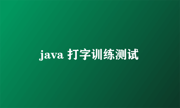 java 打字训练测试