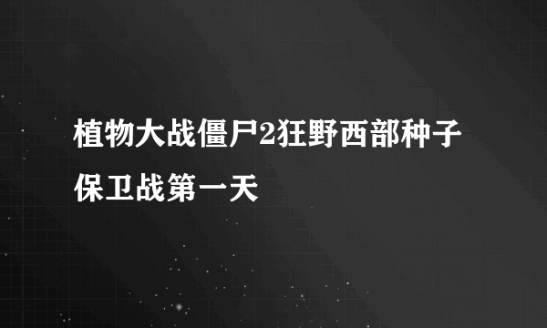 植物大战僵尸2狂野西部种子保卫战第一天