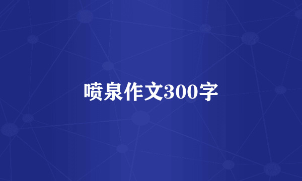 喷泉作文300字