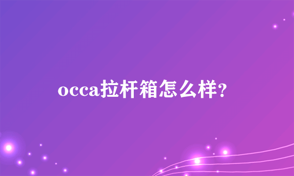 occa拉杆箱怎么样？