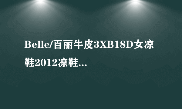 Belle/百丽牛皮3XB18D女凉鞋2012凉鞋新款厚底防水台超高跟正品 好不好用的嘛