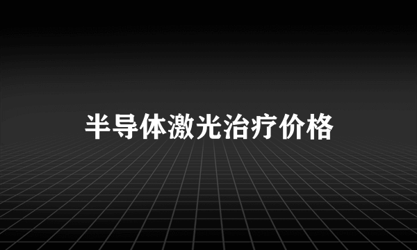 半导体激光治疗价格