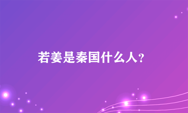 若姜是秦国什么人？