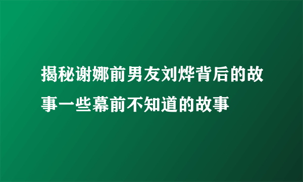 揭秘谢娜前男友刘烨背后的故事一些幕前不知道的故事